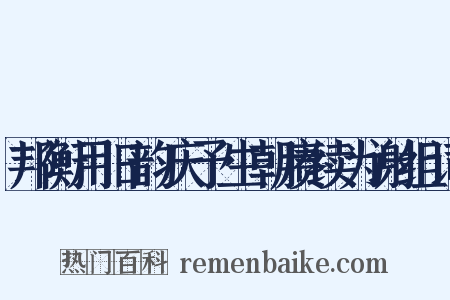 邦衡用旧韵庆予生朝赓续为谢组词是什么意思的图片